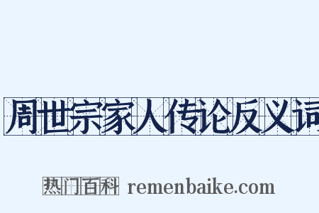 周世宗家人传论反义词是什么意思的图片